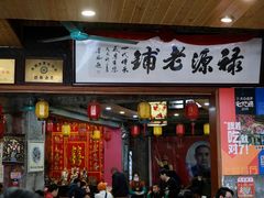 门面-禄源公·老莞诚饭店
