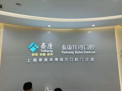 -泰康拜博口腔(凯迪大厦店)