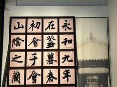 -兰亭风景区