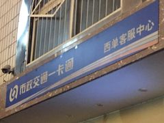 -市政交通一卡通(西单客服中心)