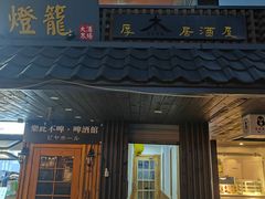 -杰J.w.m深夜食堂 厚杰居酒屋(淮海街商业街店)
