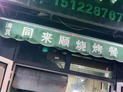 门面-同来顺烧烤餐厅(哈尔滨道店)