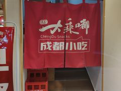 -大乘嘟成都小吃(石门店)