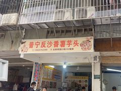 -普宁反沙番薯芋头