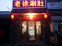 -老徐烧烤涮肚(交道口店)