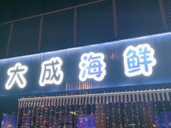 -大成海鲜烧烤·小龙虾(七宝店)