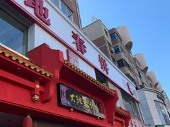 -大地春饼店(黄河路店)
