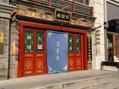 -富华斋饽饽铺·宫廷糕点·伴手礼(护国新天地店)
