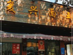 门面-复兴面王(河东路起源店)