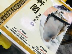 -濠轩阁特色生蚝火锅(水湾路店)