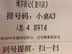 账单-博多新记·粤菜(复兴店)