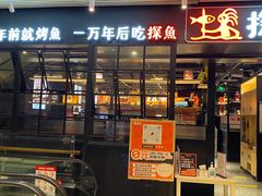 -探鱼·鲜青椒爽麻烤鱼(朝阳悠唐广场店)