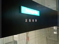 -德国汉斯格雅(喜盈门国际建材店)