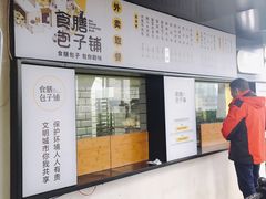 -食膳公园包子铺(烈士公园店)