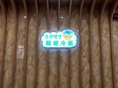 -顺姬冷面(长白西路店)