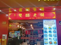 -双喜老铺(人民广场店)