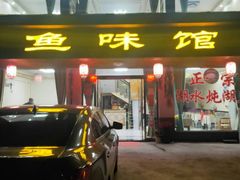 门面-鱼味馆(万佛湖店)