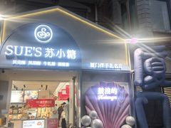 -苏小糖(鼓浪屿三丘田花园店)