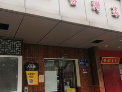 -金姐台湾菜(珠江路店)