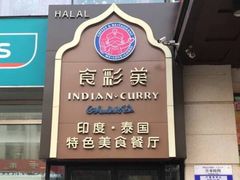 -食彩美印度特色美食餐厅·印度料理