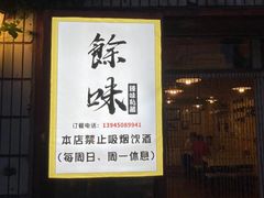 门面-余味私房菜(正阳小区西5街区店)