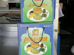 -阿布拉的馕(西北路店)