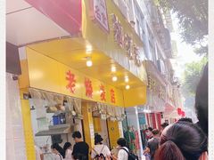 门面-海汇源老烧麦店(东大街总店)