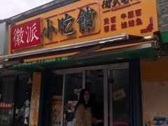 门面-小竖点徽派卷面皮(洪都店)