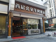 门面-肖记公安牛肉鱼杂馆· 省级非物质文化遗产(仁和路店)