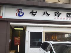 门面-七八冷面·延边朝鲜族美食(圣熙八号店)