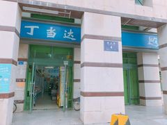 -丁当达书店(梅林店)