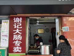 门面-谢记素红大肠店(新民路店)