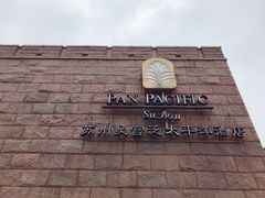 -苏州吴宫泛太平洋酒店