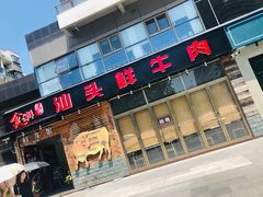 门面-食潮汕头鲜牛馆(望京保利店)