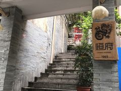 -恒府1993(文昌北路店)