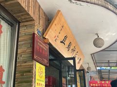-临江后街鳝丝(临江店)
