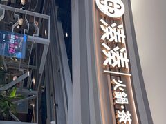 门面-湊湊火锅·茶憩(皇姑万象汇店)