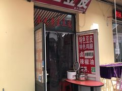 -老王豆皮