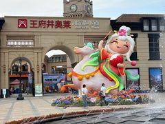 -王府井奥莱临潼小镇(临潼店)