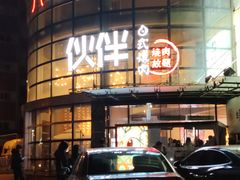 -神户赤童日式烤肉伙伴(东直门店)