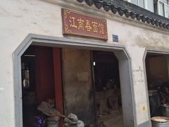 -泰顺江南春面馆