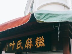 门面-叶氏麻糍(鼓浪屿店)
