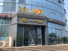 -巧克力渔家.小船海鲜家常菜(万平口店)
