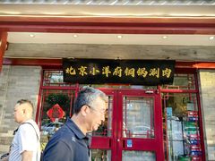 -小洋府铜锅涮肉(南锣鼓巷店)