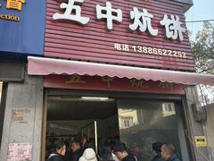 -五中炕饼