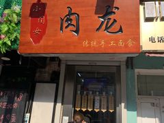 门面-小闺女儿肉龙(西湖道店)