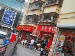 -有章牛杂(石厦店)
