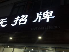 -无招牌