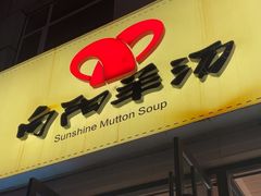 -向阳羊汤(千峰店)