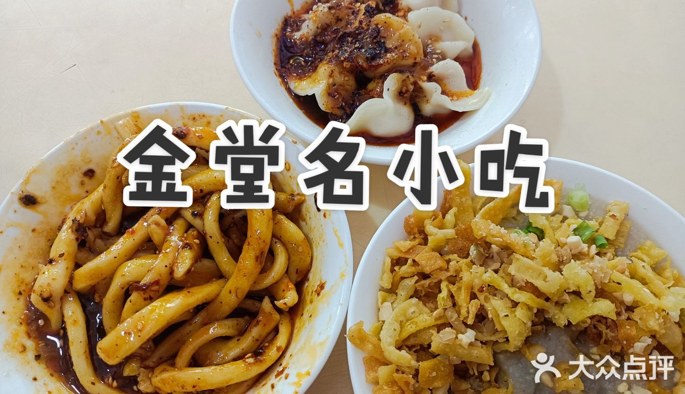 金堂开了十几年的老店 好吃不贵[调皮]